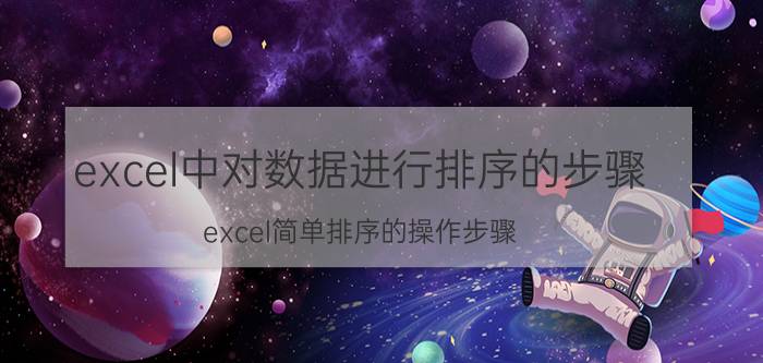 excel中对数据进行排序的步骤 excel简单排序的操作步骤？